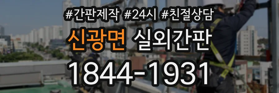 신광면 실외간판 상담 전화 1844-1931