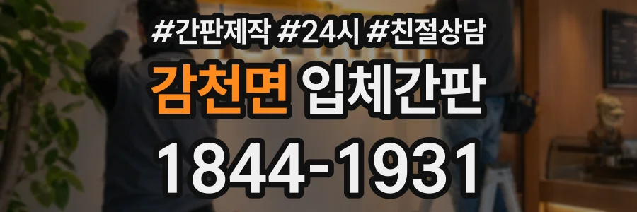 감천면 입체간판 상담 전화 1844-1931