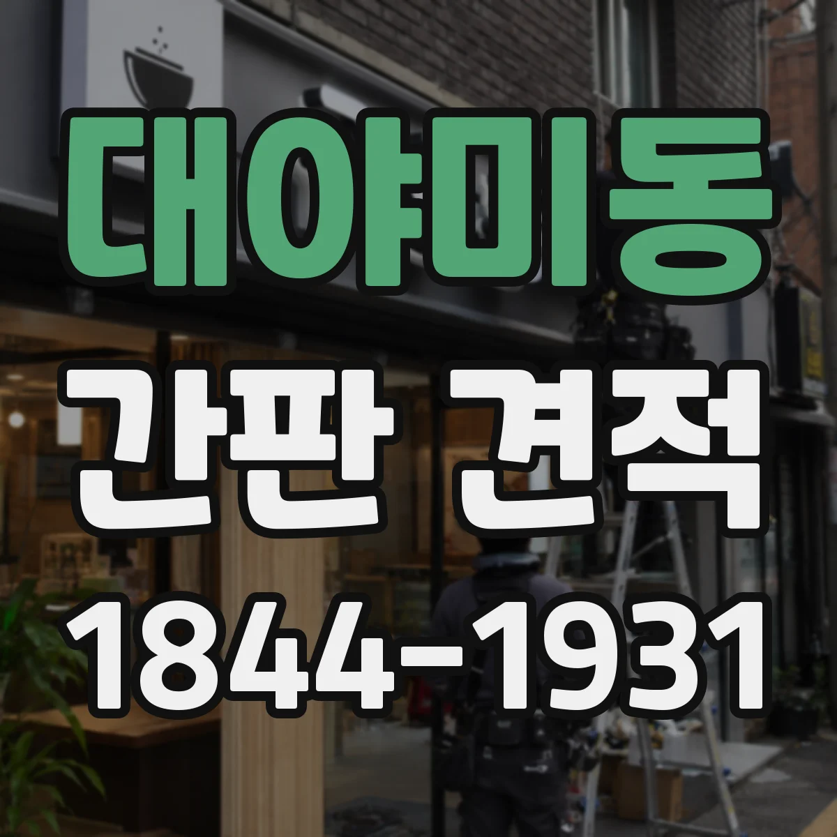 대야미동 간판 견적