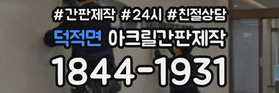 덕적면 아크릴간판제작 상담 전화 1844-1931