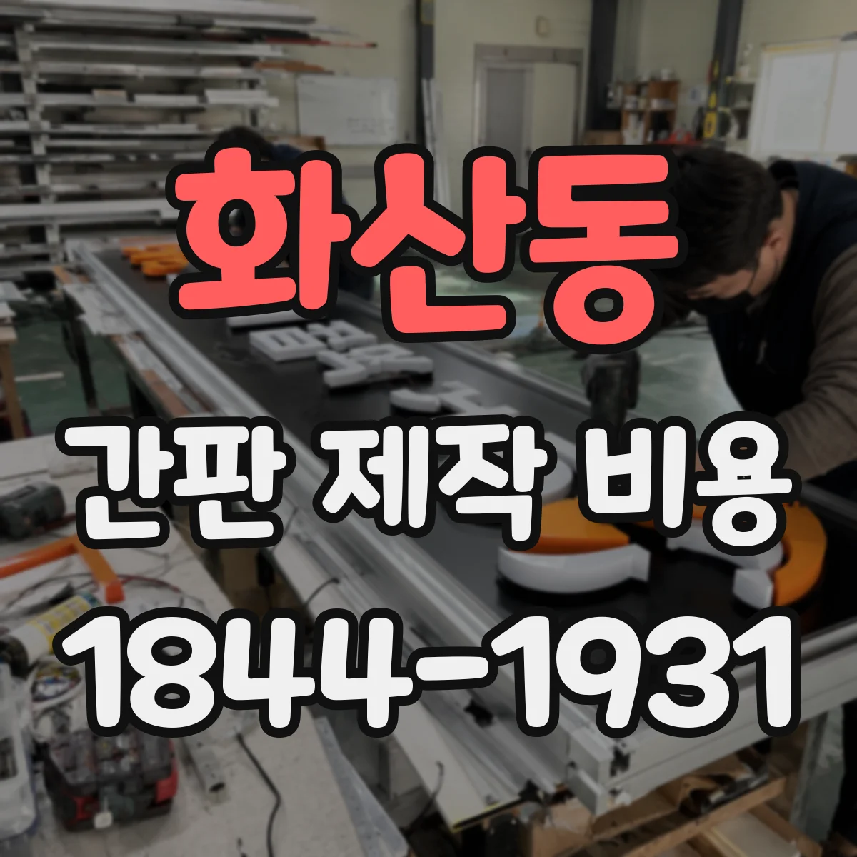 화산동 간판 제작 비용