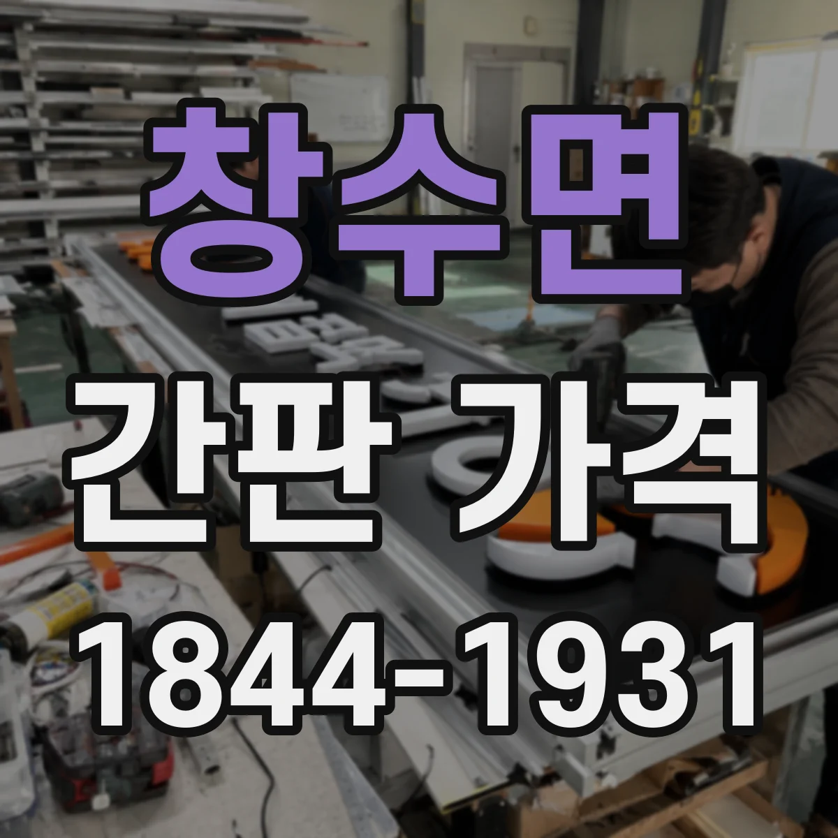 창수면 간판 가격