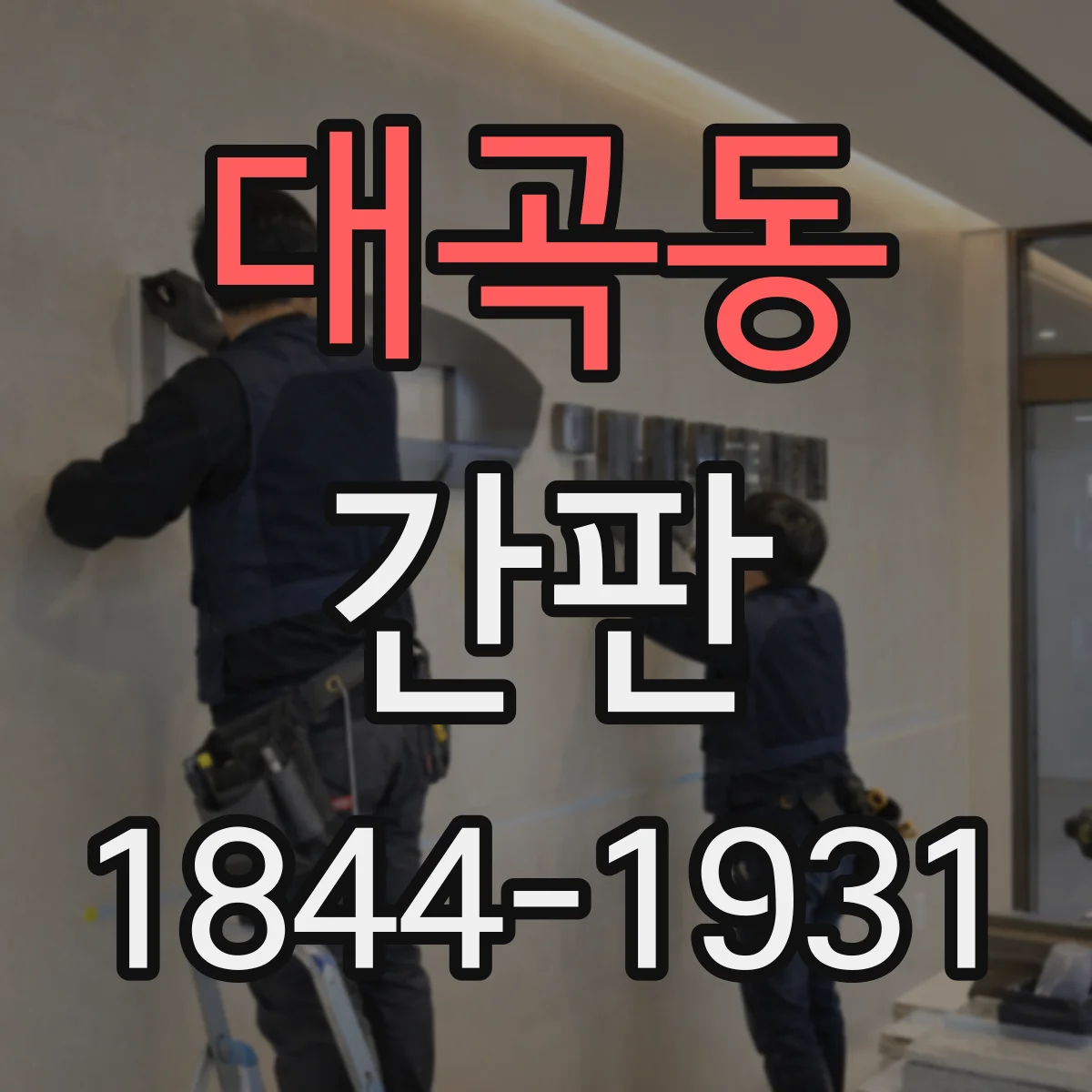 대곡동 간판