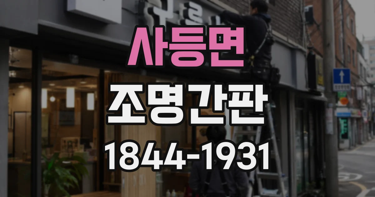 사등면 조명간판