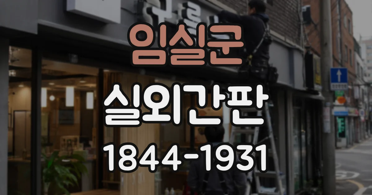 임실군 실외간판