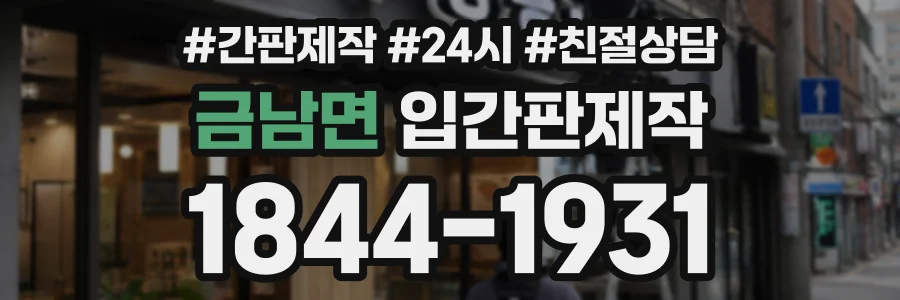금남면 입간판제작 상담 전화 1844-1931