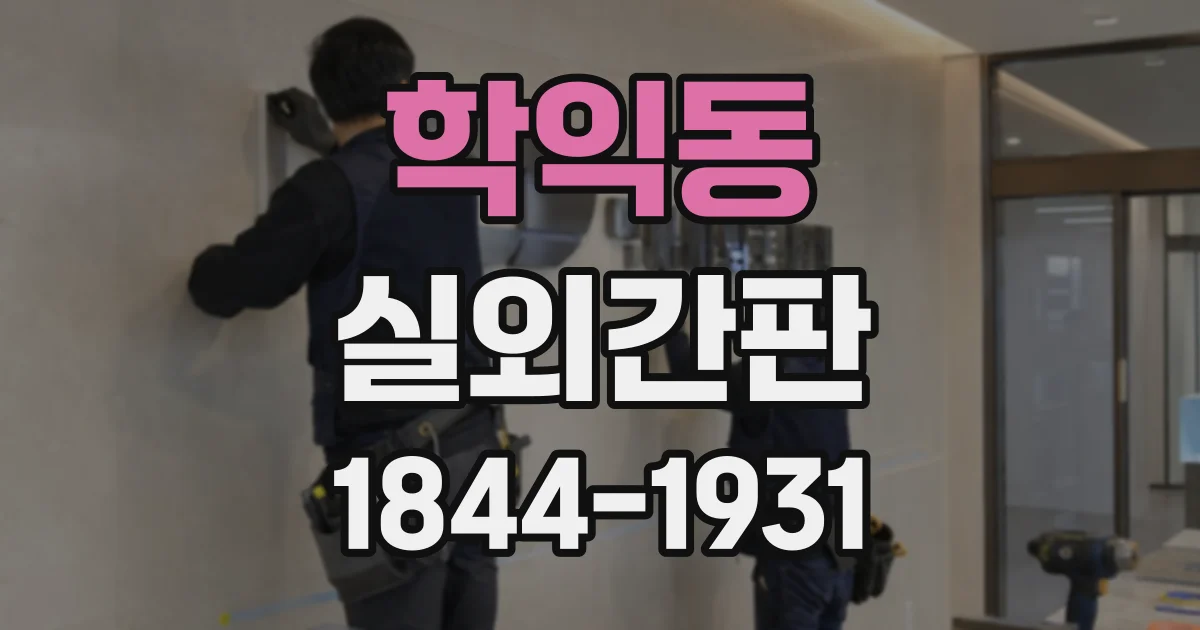 학익동 실외간판
