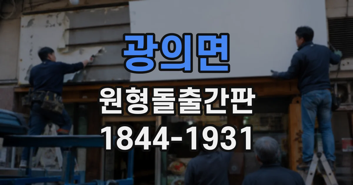 광의면 원형돌출간판