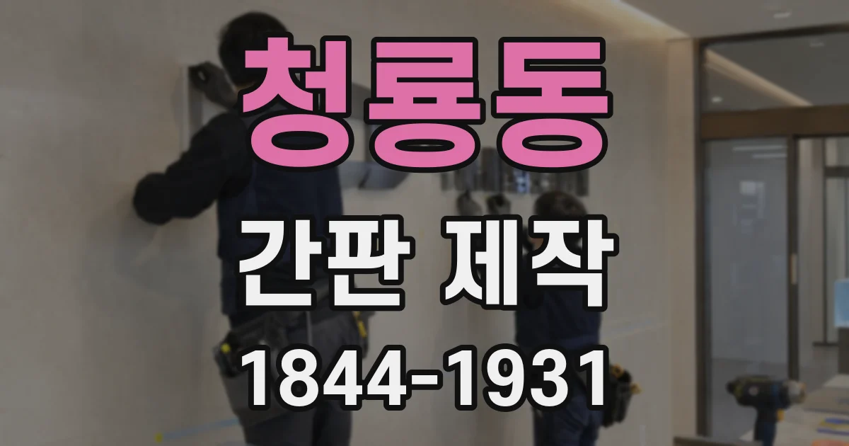 청룡동 간판 제작