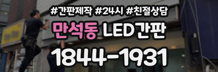 만석동 LED간판 상담 전화 1844-1931
