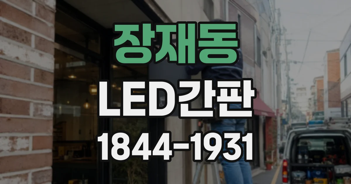 장재동 LED간판