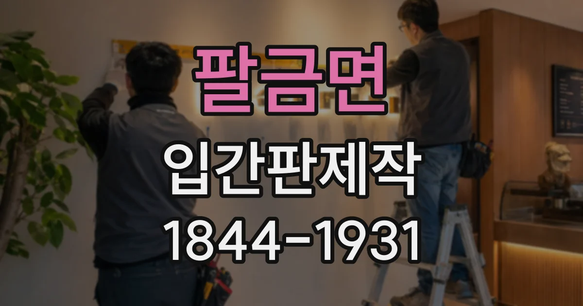 팔금면 입간판제작