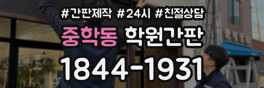 중학동 학원간판 상담 전화 1844-1931