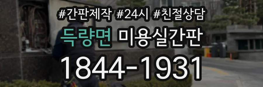 득량면 미용실간판 상담 전화 1844-1931