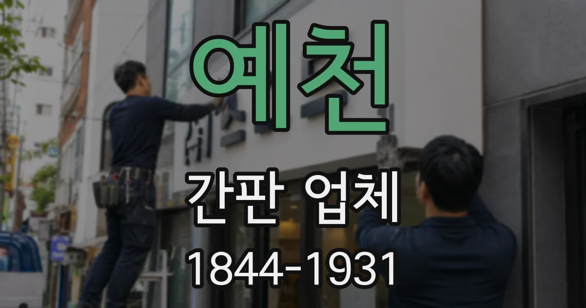 예천 간판 업체