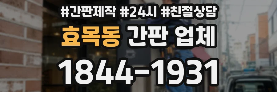 효목동 간판 업체