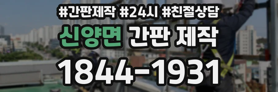 신양면 간판 제작