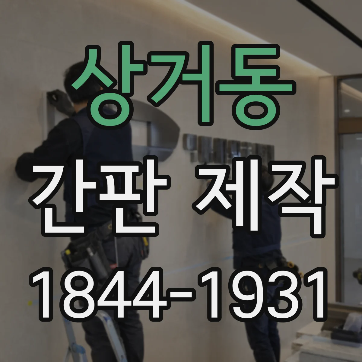 상거동 간판 제작