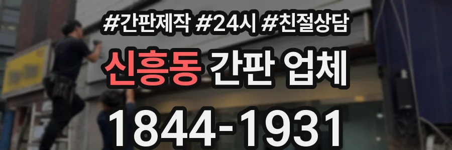 신흥동 간판 업체