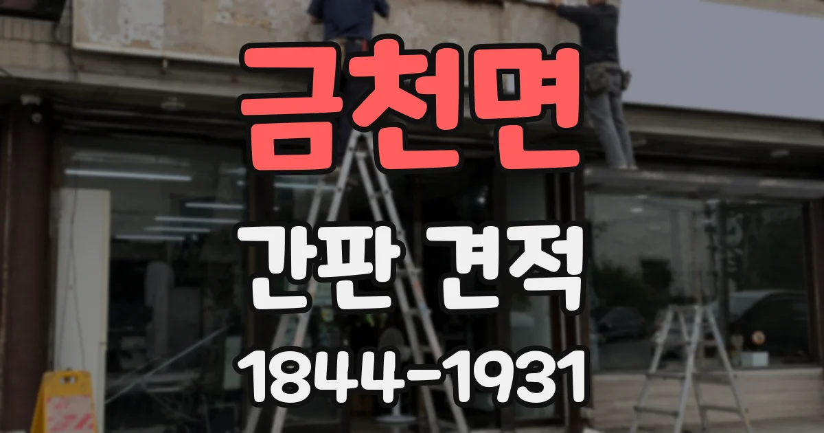 금천면 간판 견적