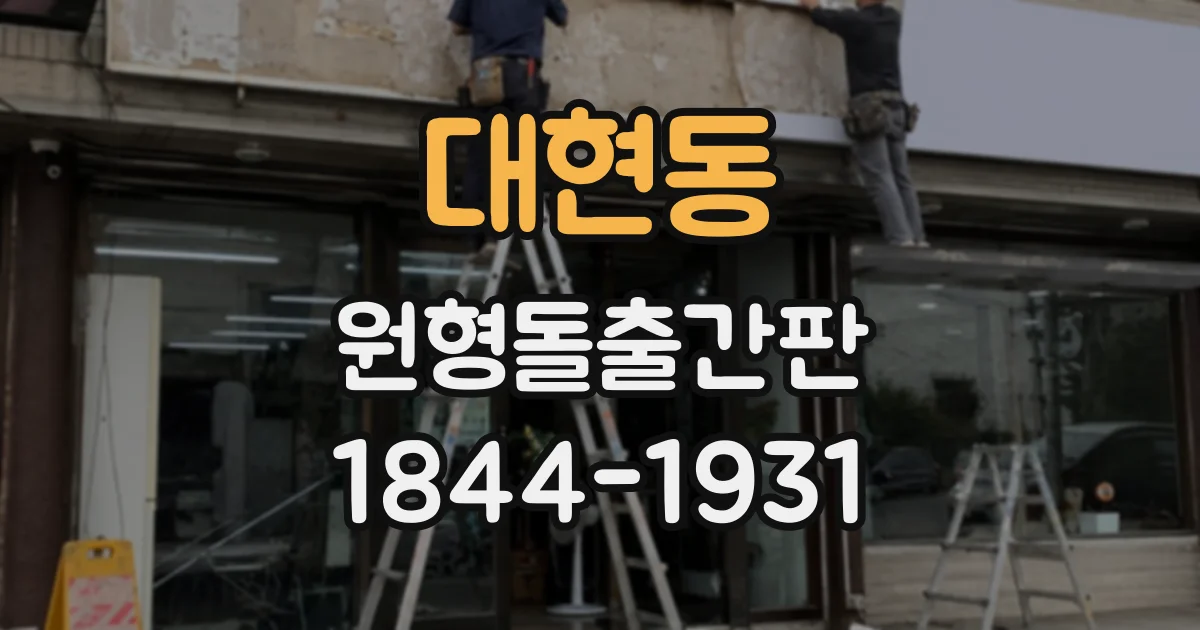 대현동 원형돌출간판
