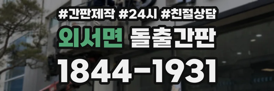 외서면 돌출간판 상담 전화 1844-1931
