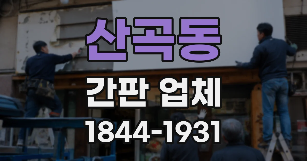 산곡동 간판 업체