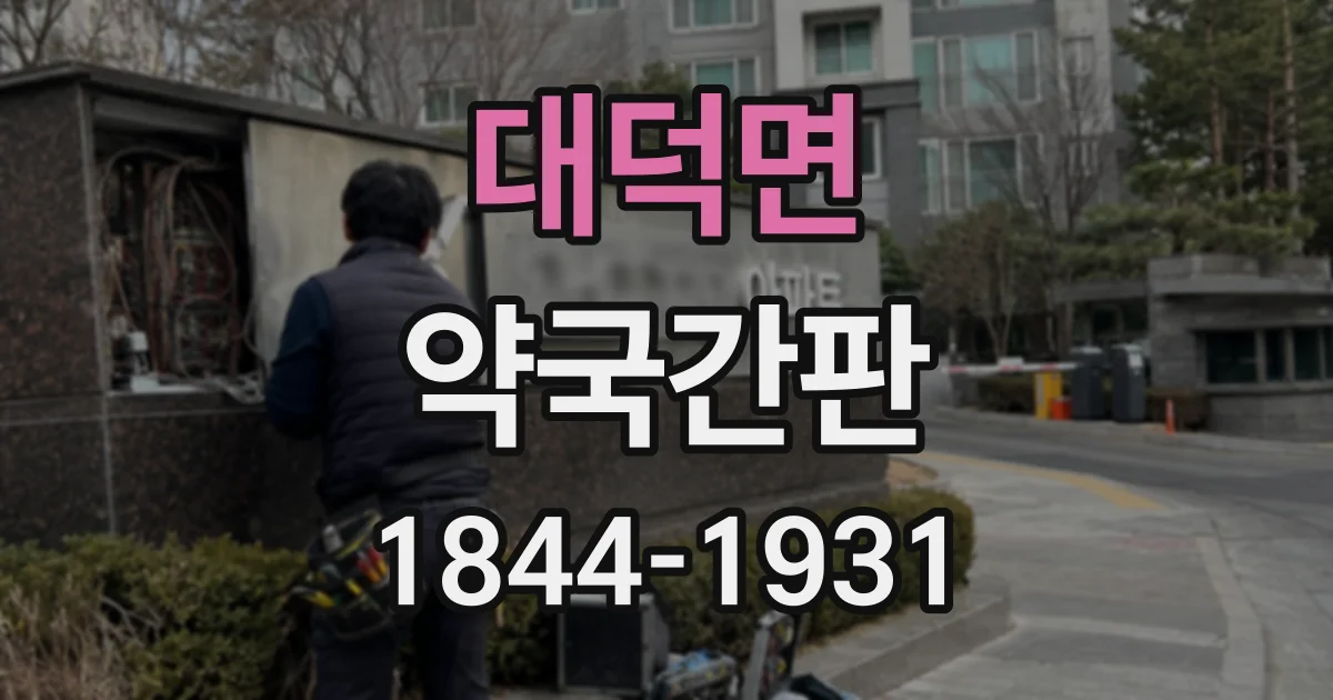 대덕면 약국간판