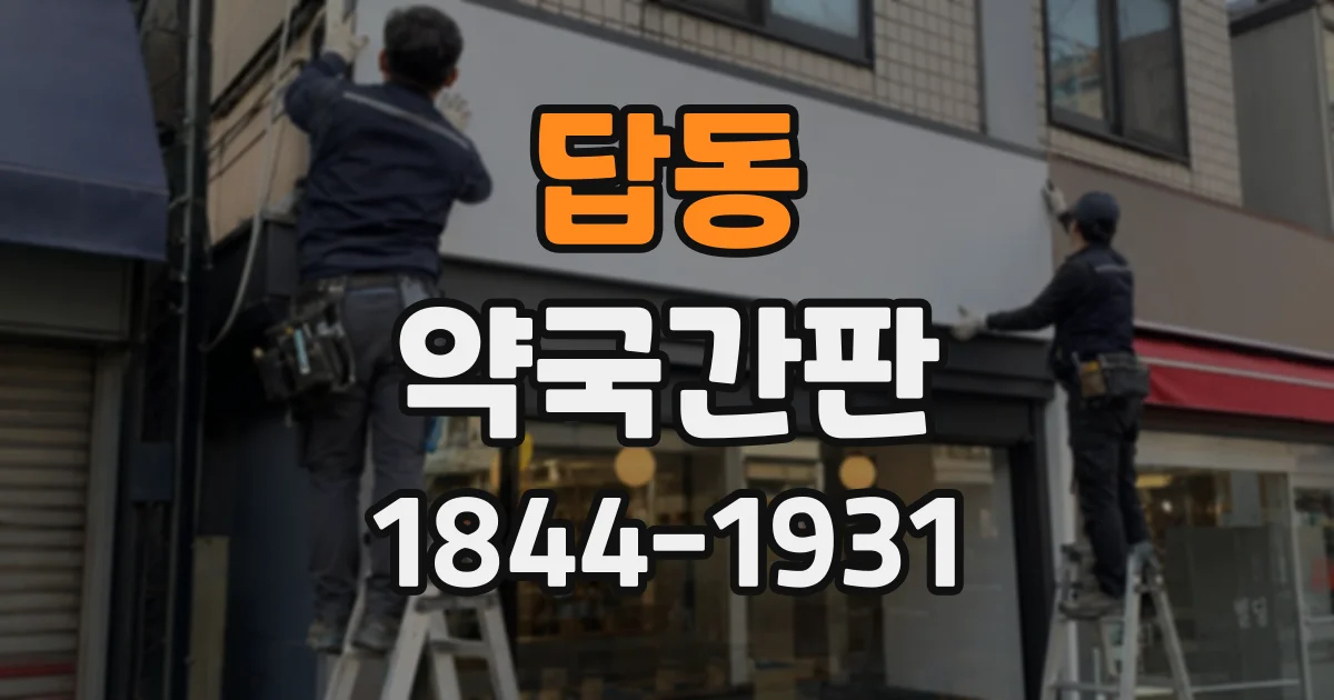 답동 약국간판