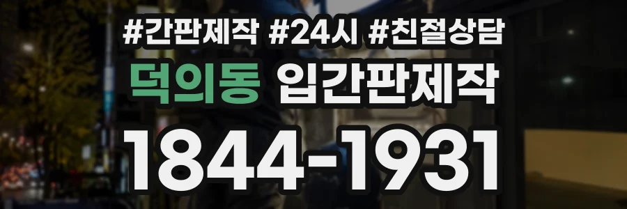 덕의동 입간판제작 상담 전화 1844-1931