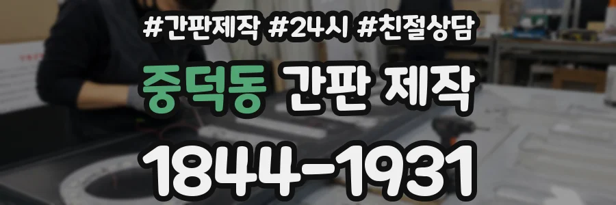 중덕동 간판 제작