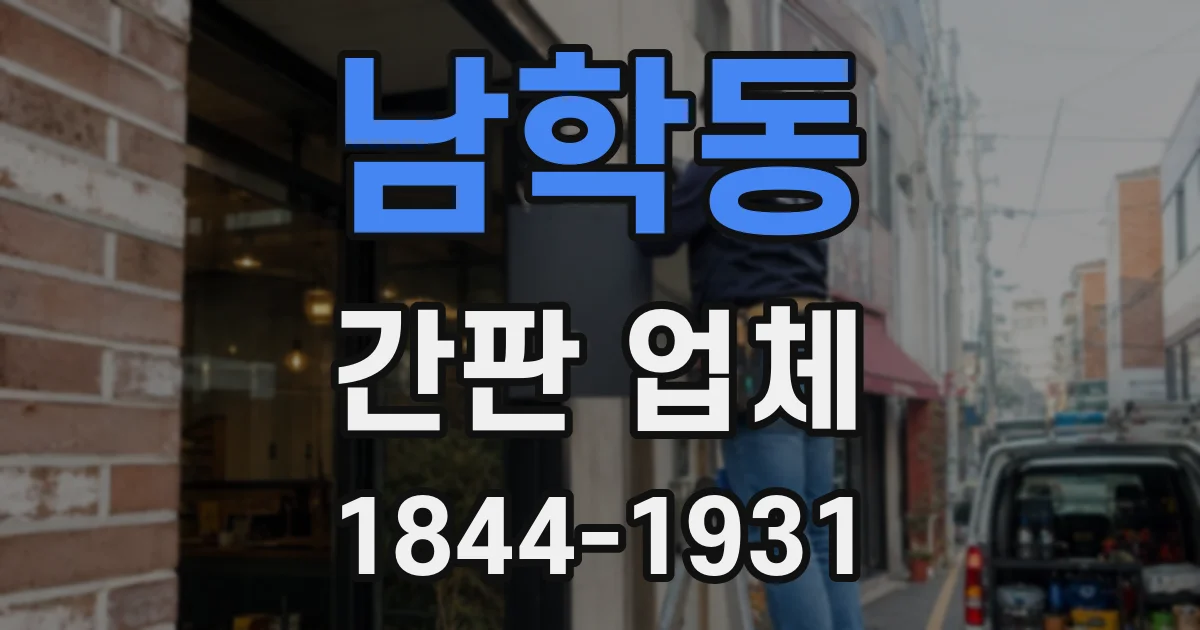 남학동 간판 업체