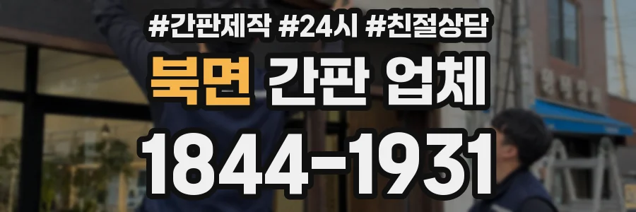 북면 간판 업체
