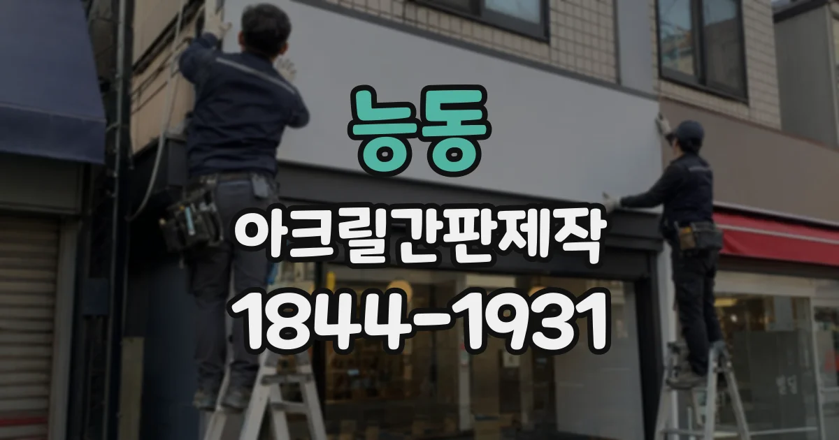능동 아크릴간판제작