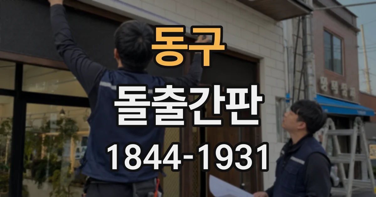 동구 돌출간판