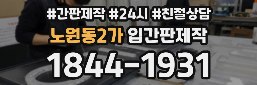 노원동2가 입간판제작 상담 전화 1844-1931