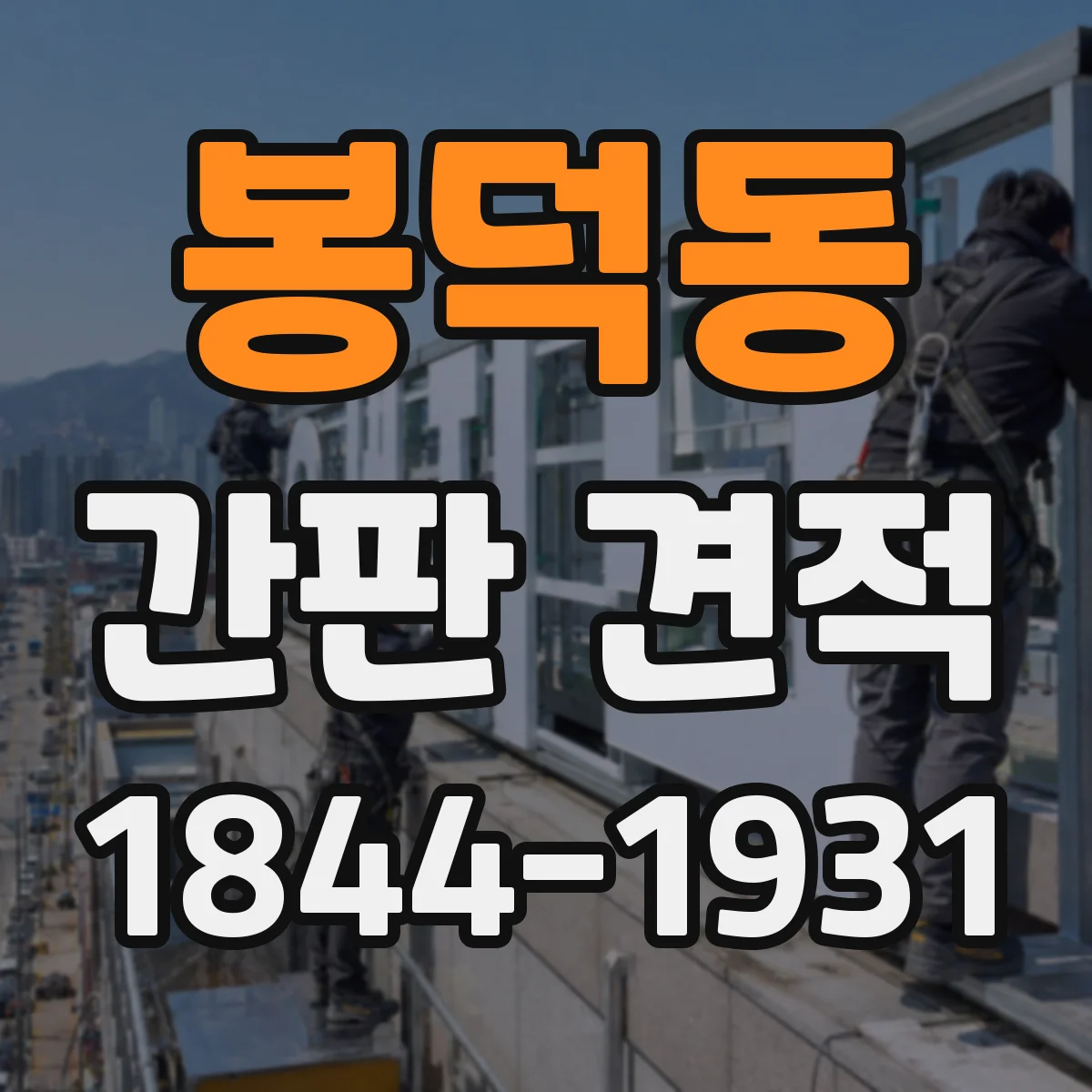 봉덕동 간판 견적