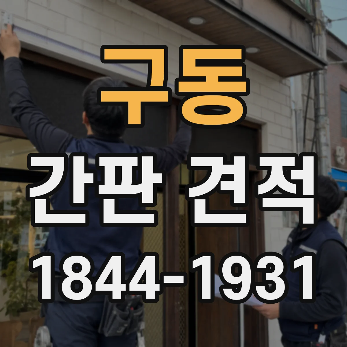 구동 간판 견적