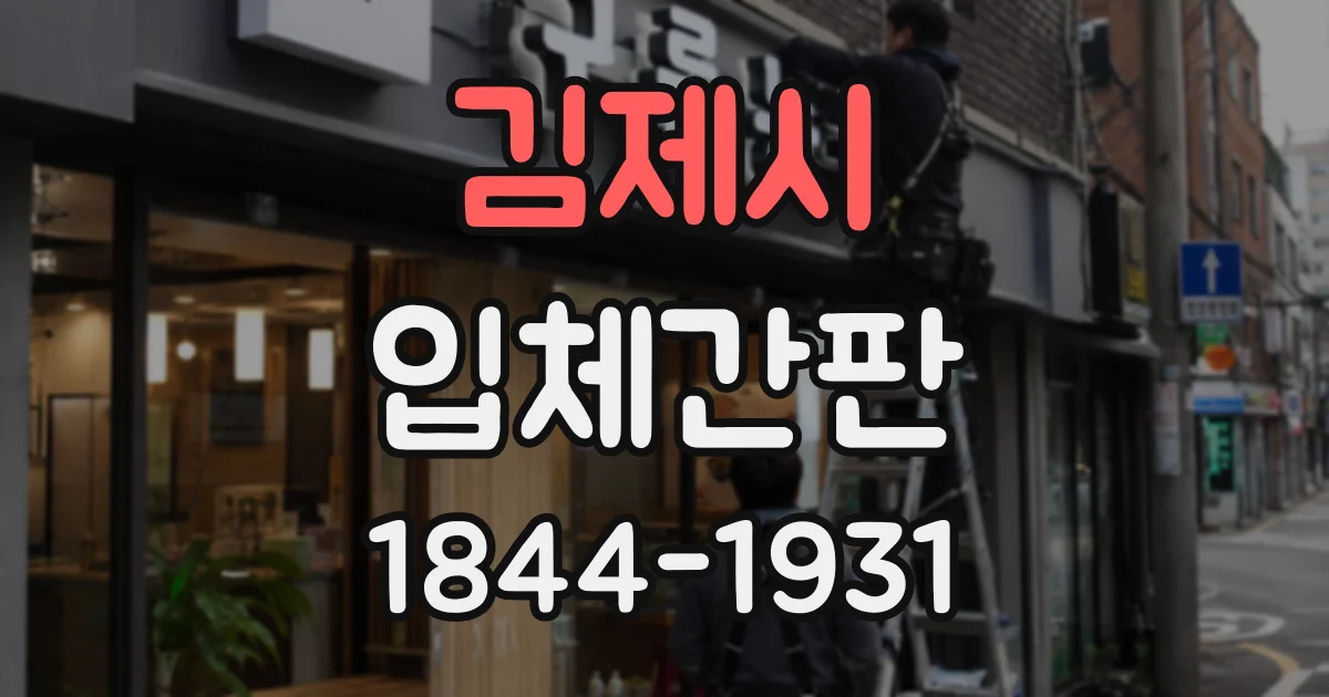김제시 입체간판