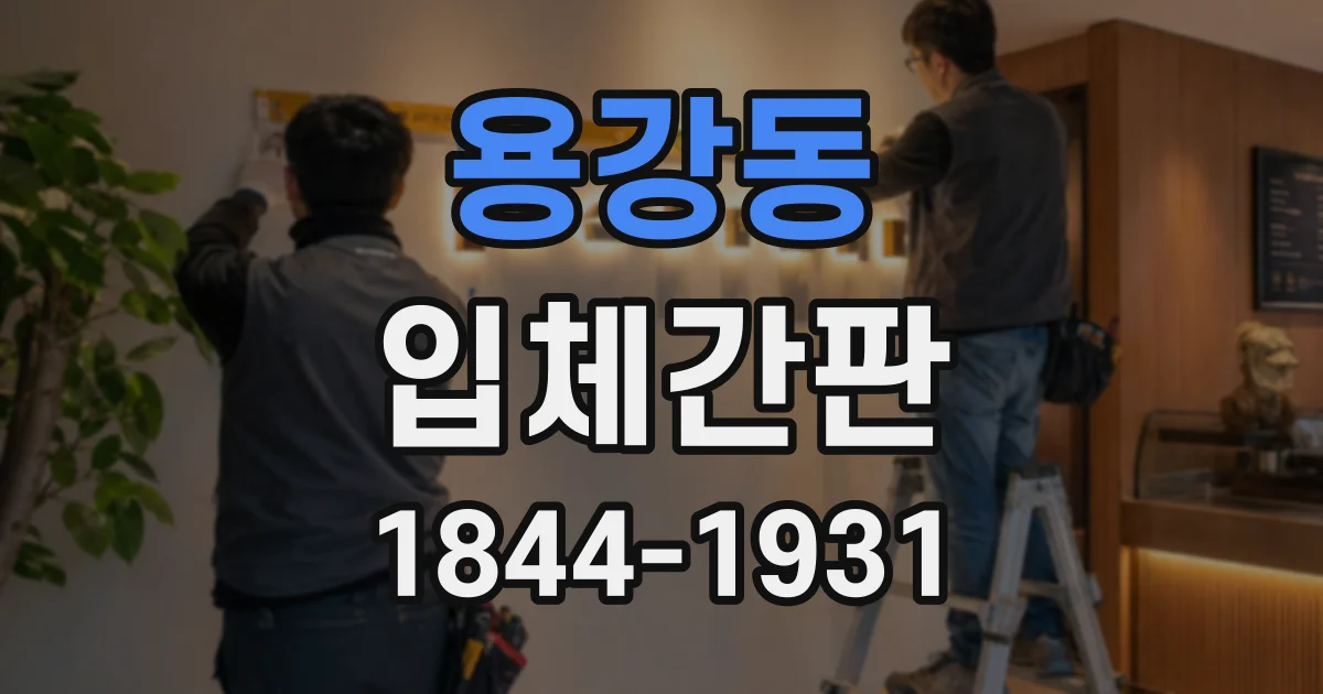 용강동 입체간판