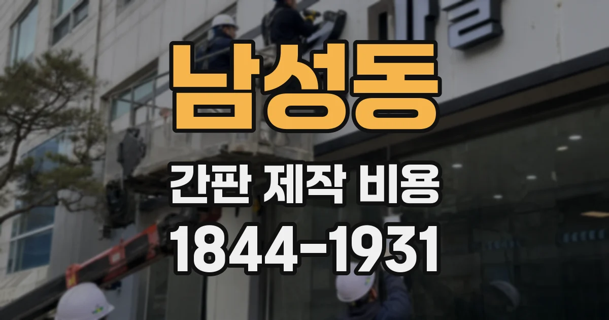 남성동 간판 제작 비용