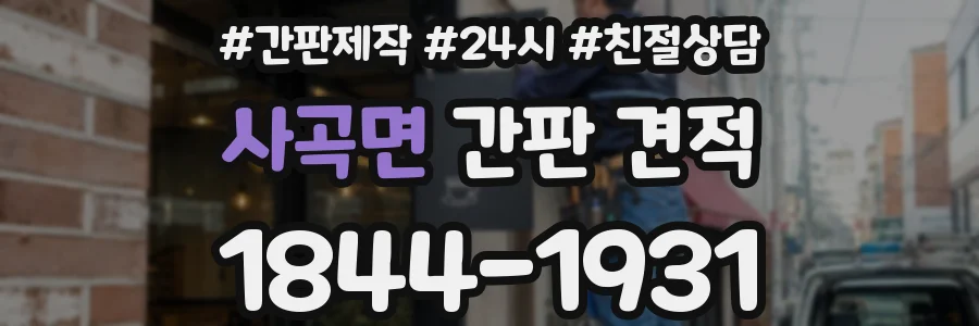 사곡면 간판 견적
