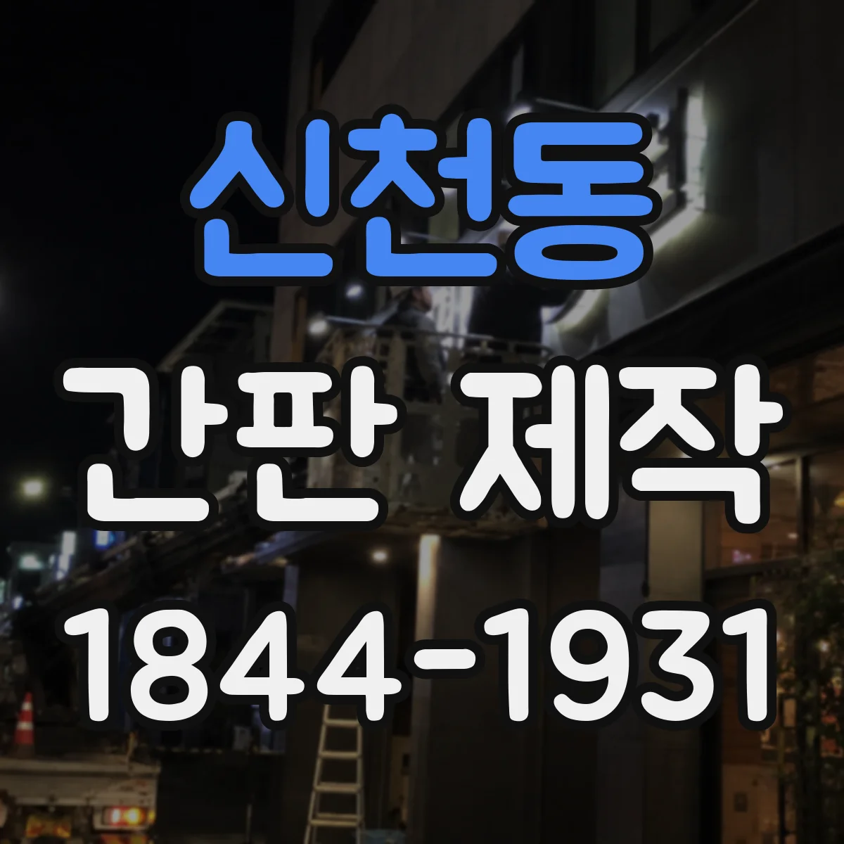 신천동 간판 제작