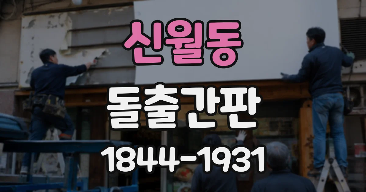 신월동 돌출간판