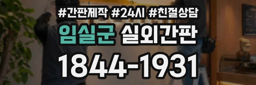 임실군 실외간판 상담 전화 1844-1931