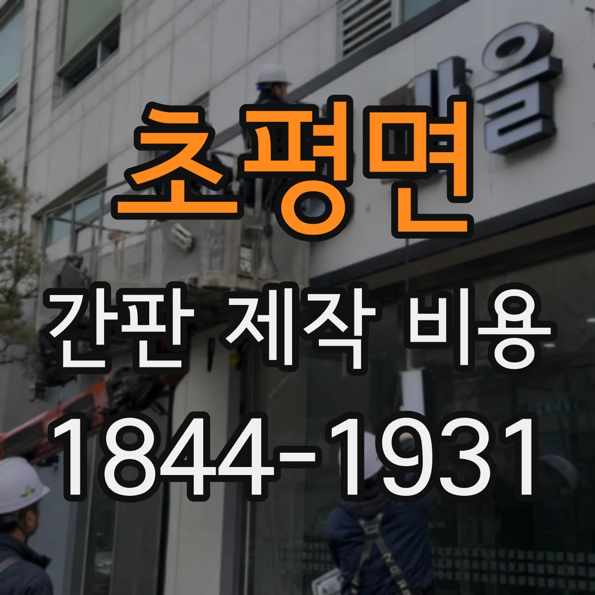 초평면 간판 제작 비용