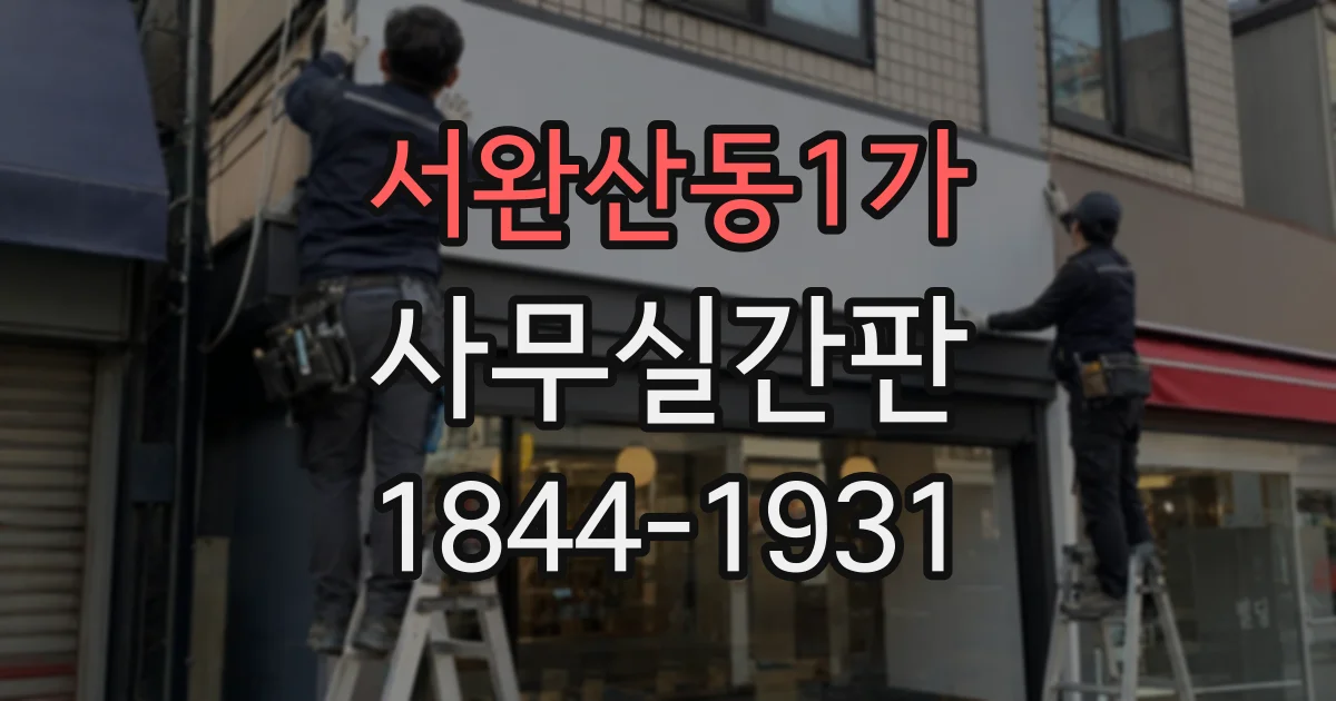 서완산동1가 사무실간판