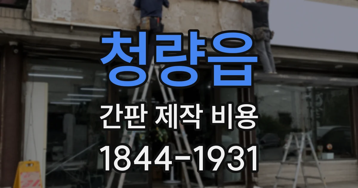 청량읍 간판 제작 비용