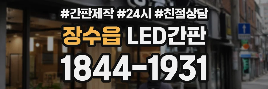 장수읍 LED간판 상담 전화 1844-1931