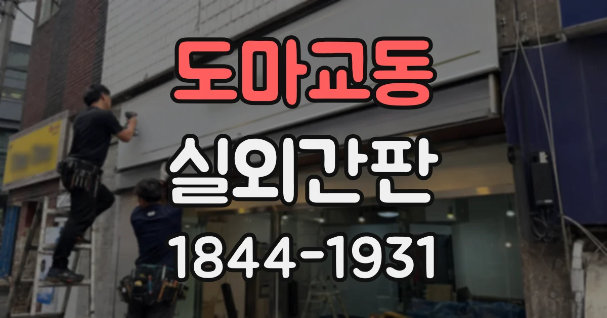 도마교동 실외간판